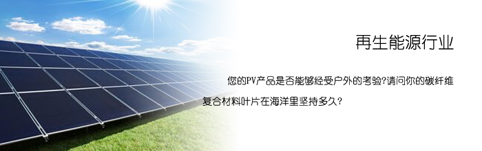 Q-sun氙燈老化試驗箱常用于太陽能電池板的測試