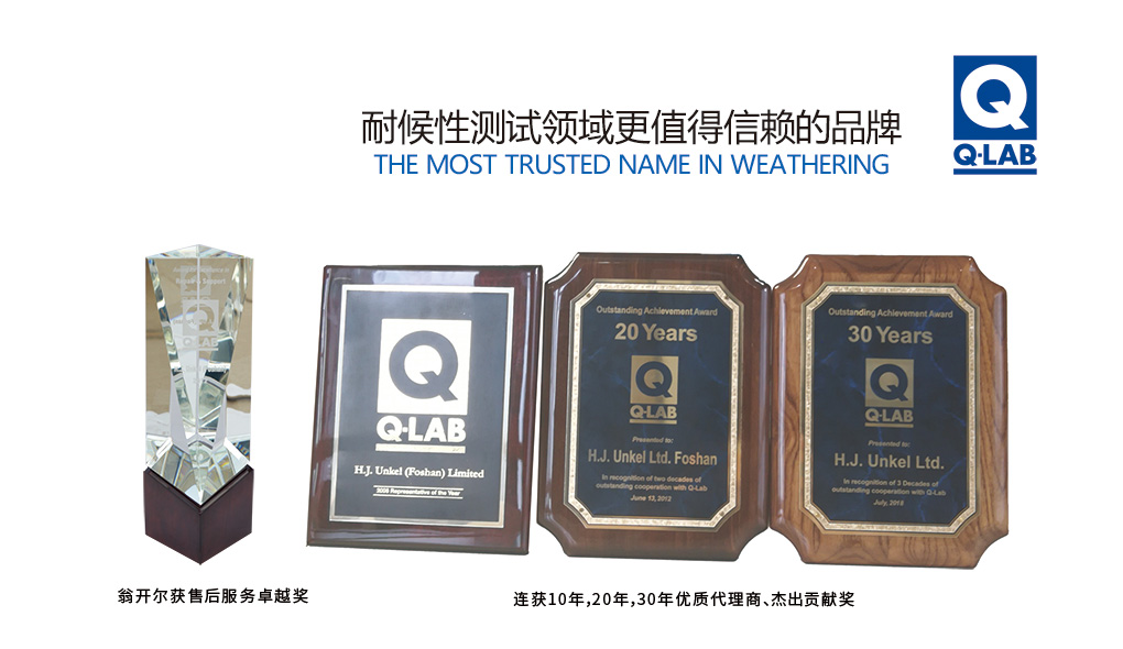 Q-lab 30年杰出代理商獎