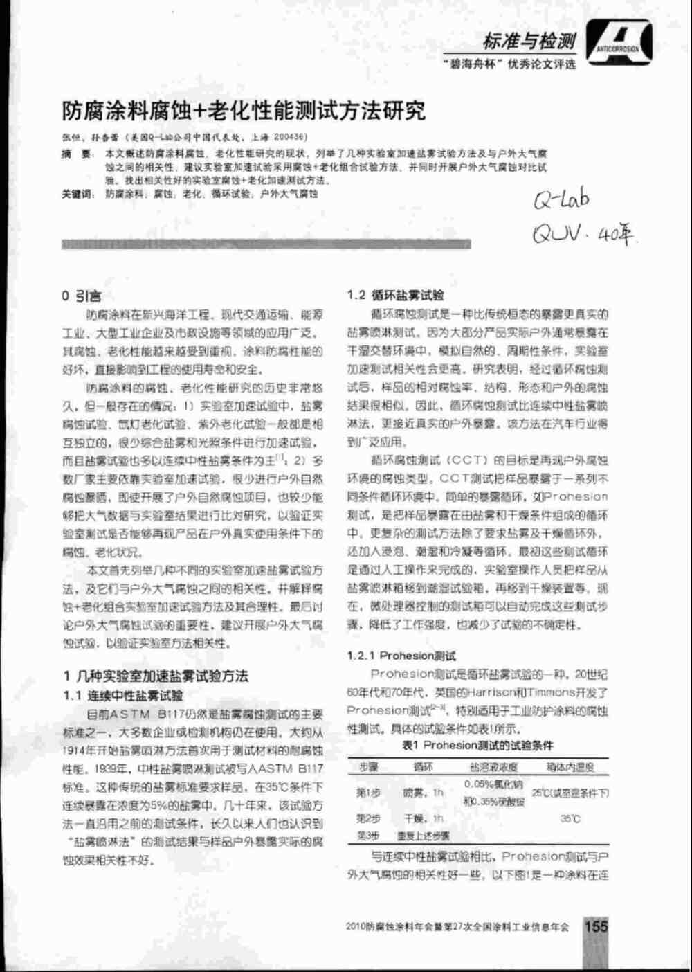 防腐涂料的鹽霧腐蝕老化測試介紹1